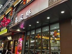 -蒋家桥饺面店(东关街店)