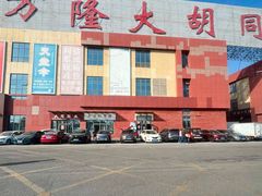 -万隆大胡同商业中心