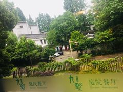 -九墅庭院餐厅(九溪徐村店)