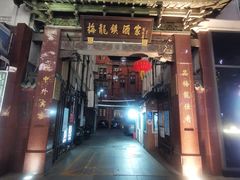 -梅龙镇酒家(南京西路总店)