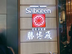 -胜博殿日式炸猪排(西红门店)