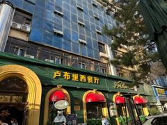 -卢布里西餐厅(总店)