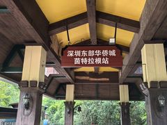 -东部华侨城