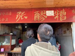 -张醪糟