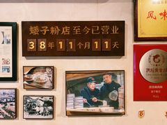-矮子粉店1985·长沙米粉(湘春路店)