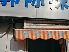 -郭际辣饼铺(第三中学店)