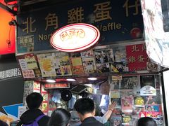 -利强记北角鸡蛋仔(弥敦道店 )