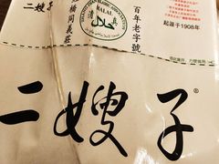 -清真·二嫂子煎饼果子(卫津路总店)
