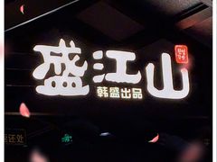 -韩盛·盛江山自助料理(中街大悦城店)
