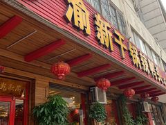 门面-渝新·干锅鸭头·川菜(总店)