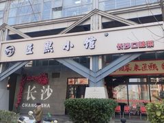 -匠熙小馆(崇文门店)