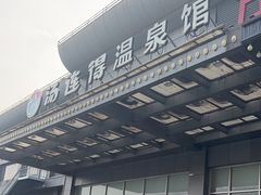 -汤连得温泉馆(宝山店)