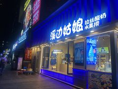 -溪边姑娘·拉丝酸奶水果捞(春熙路店)