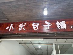 -小武包子铺(严州古城店)