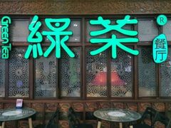 门面-绿茶餐厅(王府井永宁门店)