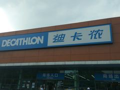 -迪卡侬(大关店)