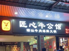 -匠心牛公馆·潮汕牛肉海鲜火锅(索菲特店)