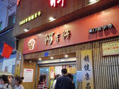 门面-阿吉仔(大元路店)