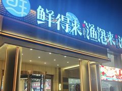 -鲜得莱渔港·小平岛海胆馆(七贤岭店)