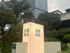 -荷风细雨·中国茶宴(碧云店)