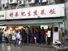 -舒蔡记生煎菜饭(云南中路店)