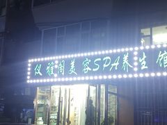 -仪雅阁·泡浴SPA养生馆