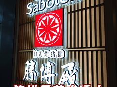 -胜博殿日式炸猪排(西红门店)