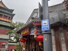 -姚记炒肝店(鼓楼店)