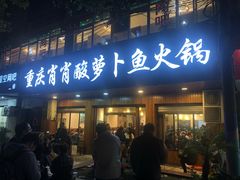 门面-肖肖酸萝卜鱼火锅(总店)