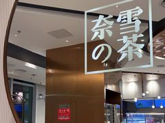 -奈雪的茶(中粮祥云小镇店)