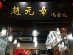 门面-赵元章肉骨烧(山塘街店)