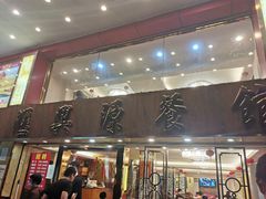 门面-汇兴源餐馆(小北路店)