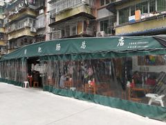 -周肥肠(江油总店)