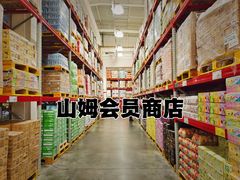 -山姆会员商店(杨桥西路店)
