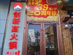 -创新高肥羊火锅(朝阳路店)