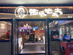 -西塔老太太泥炉烤肉(湖东领汇广场店)