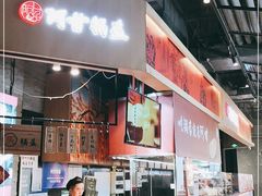 门面-阿甘锅盔(合生汇购物中心店)