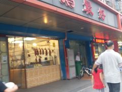 门面-鹅最好(南光店)