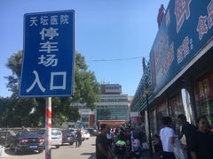 -首都医科大学附属北京天坛医院