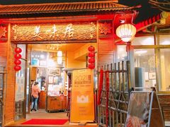 -美未居·老字号·地道顺德菜·桑拿鸡·鱼生(容桂店)
