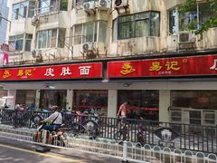 -易记皮肚面(明瓦廊店)