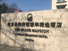 -行者书屋大堂吧 ·下午茶(南京圣和府邸酒店)