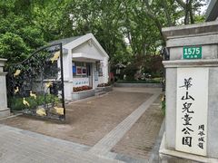 -华山儿童公园