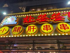 门面-让签签飞小郡肝串串香(春熙路形象店)