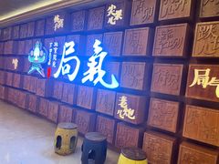 -局气 烤鸭·北京菜(光华路店)