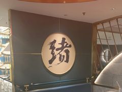 -一绪に寿喜烧(虹悦城店)