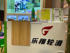 -乐翔轮滑(中庚漫游城店)