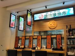 -沼津港渔市(宏伊国际广场店)