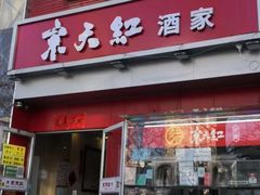 -京天红酒家(马家堡店)