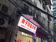 -胖子好盐水鸭(总店)